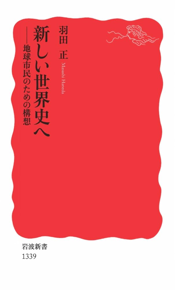 新しい世界史へ――地球市民のための構想 (岩波新書) | 羽田 正